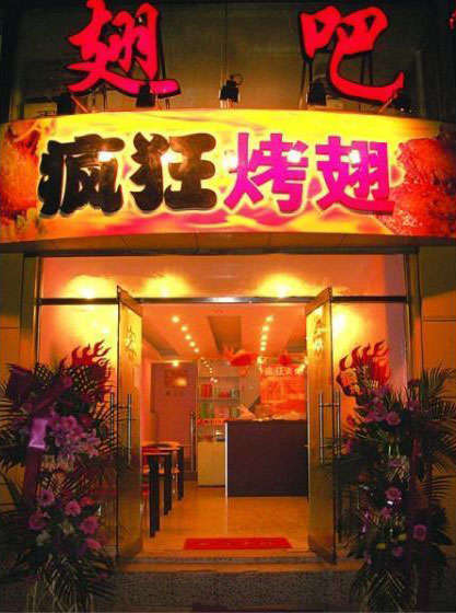 科尔沁右翼中烤翅