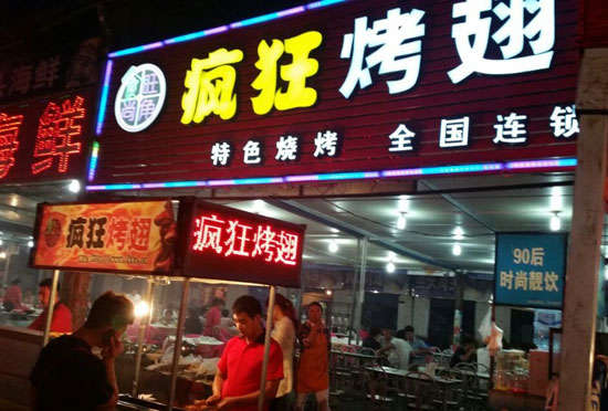 科尔沁右翼中bt烤翅店